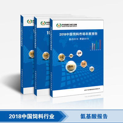 2018中国饲料行业-氨基酸报告