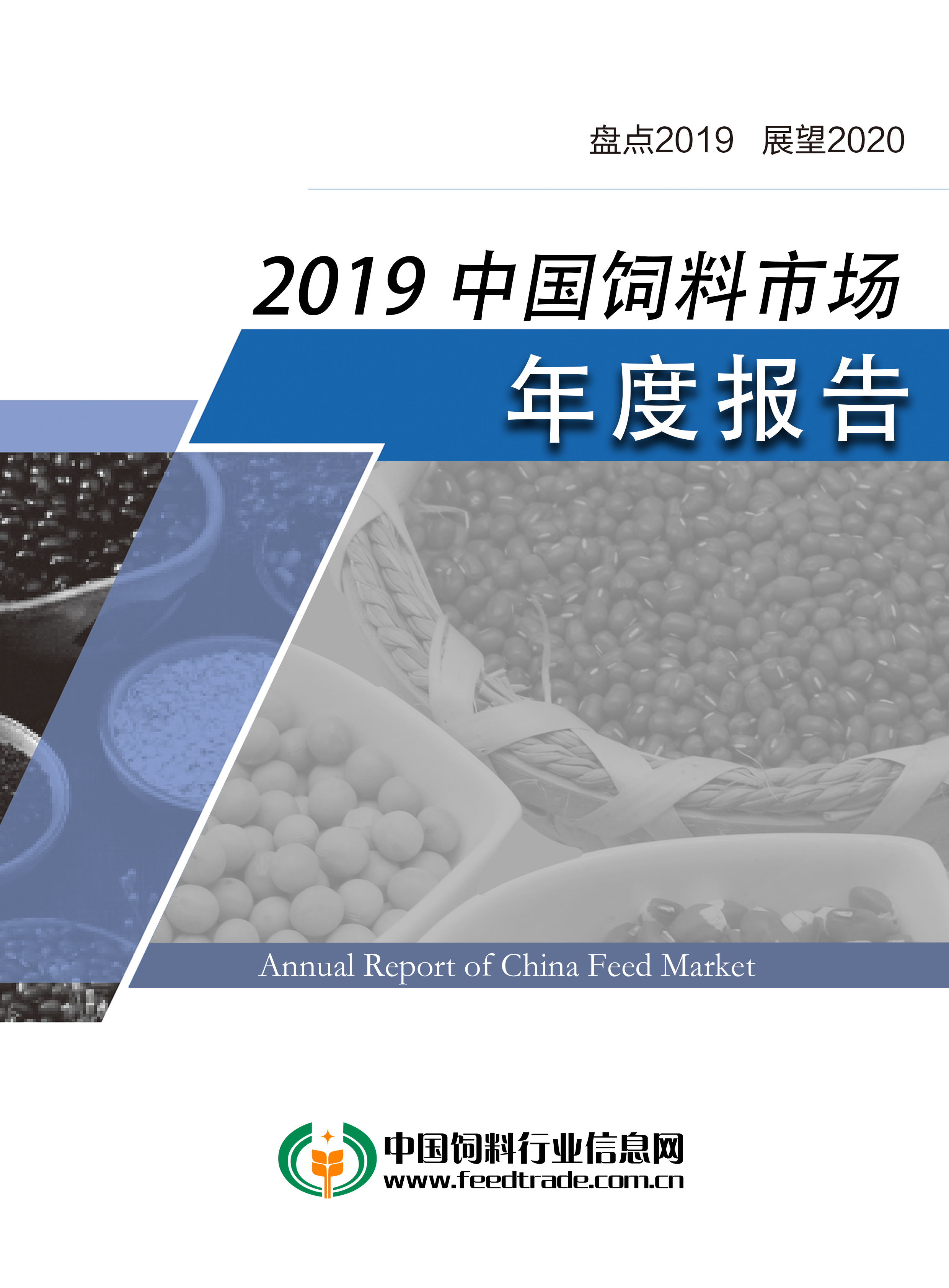 2019中国饲料市场年度报告（全本）