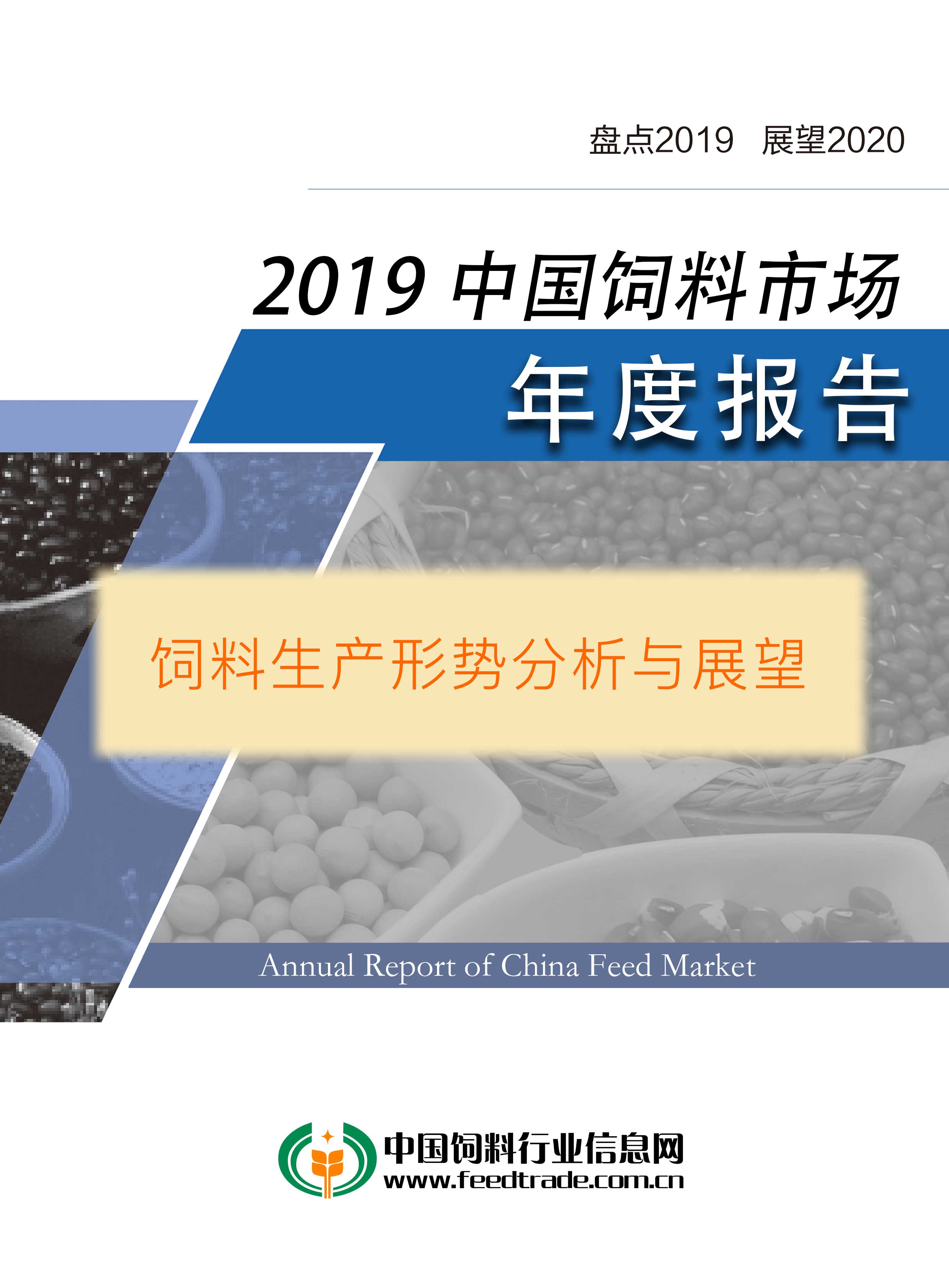 2019中国饲料生产形势分析与展望报告
